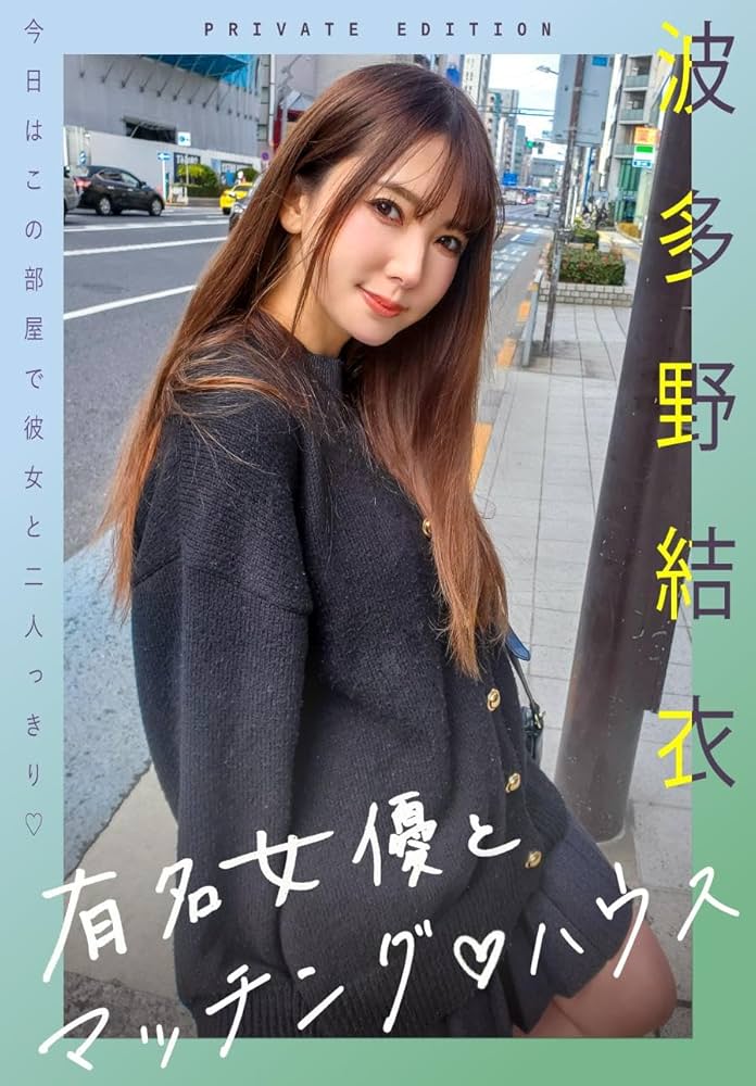 波多野结衣